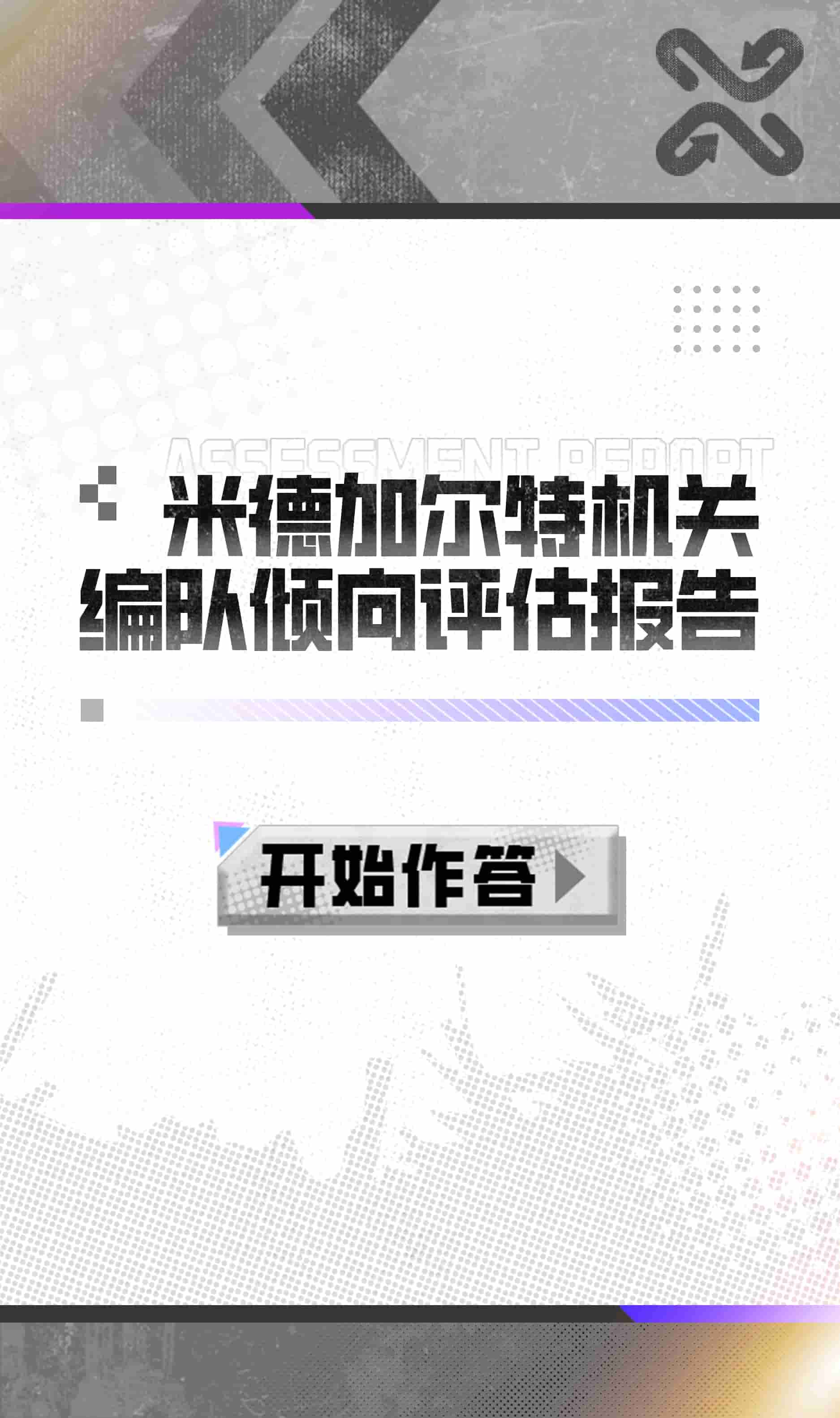 开始作答